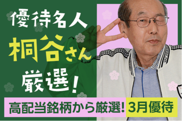 優待名人・桐谷さん厳選！高配当3月優待銘柄 | トウシル 楽天証券の