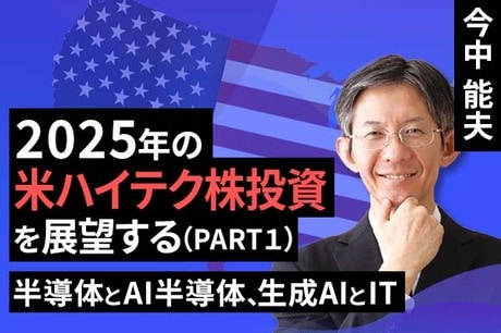 ［動画で解説］2025年の米国ハイテク株投資を展望する_PART1（半導体とAI半導体、生成AIとIT）