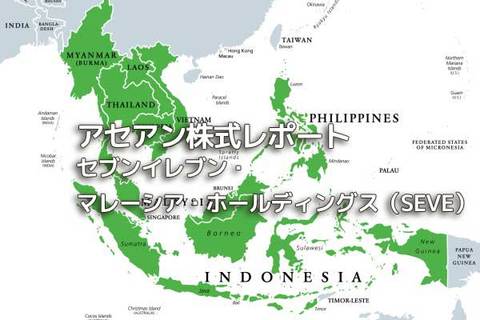 マレーシア【セブンイレブン・マレーシア・ホールディングス（SEVE）】