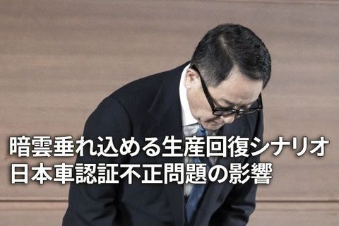 自動車認証不正、景気回復シナリオに暗雲（愛宕伸康）