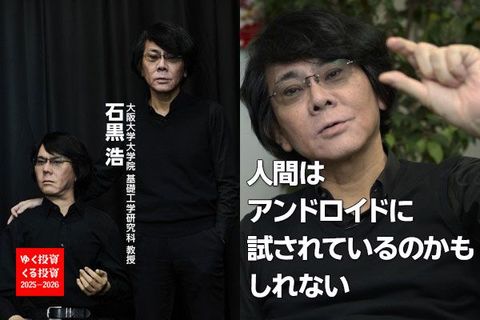 「支配」ではなく「共存」。今、人間は、アンドロイドに試されているのかもしれない【大阪大学・石黒浩教授インタビュー】