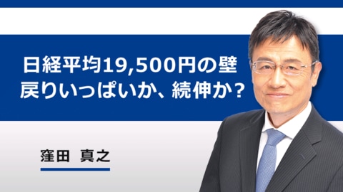 ［動画で解説］先週の終値は1万9,498円。プロが読む今後の動き。不安強まるが希望の灯も