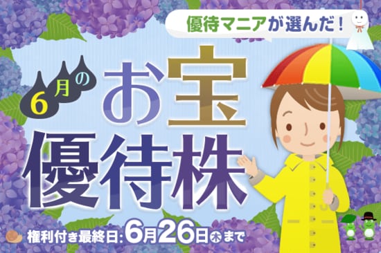 ドンキで使えるポイント、すかいらーくHDの食事券など優待マニアまる子さんが選ぶ6月優待