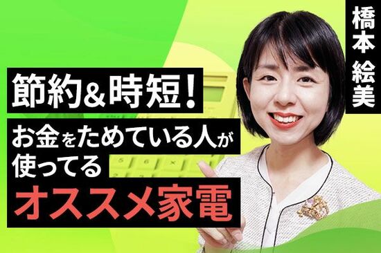 ［動画で解説］節約＆時短！お金をためている人が使ってるオススメ家電