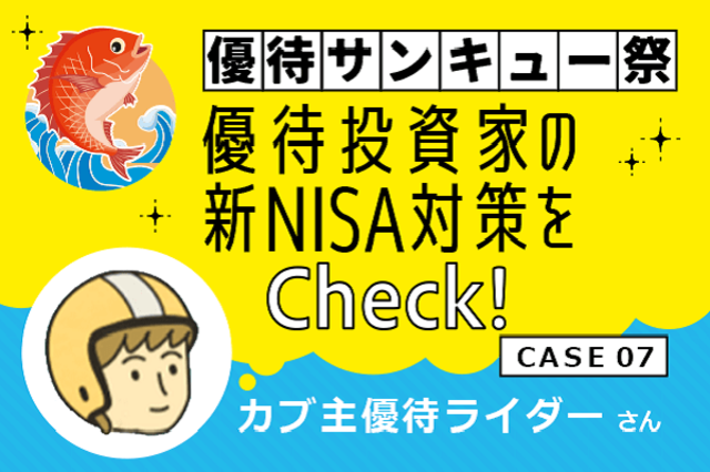 カブ主優待ライダーさん］優待投資家の3月お宝銘柄と新NISA対策は