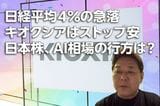 日経平均4％の急落、キオクシアはストップ安。日本株、AI相場の行方は？たけぞうさんに聞く