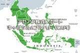マレーシア【キャピタルAブルハド(CAPI)】