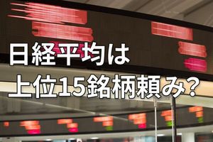 日経平均5万円超えの裏側～上位15銘柄頼みの構造をひも解く