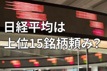 日経平均5万円超えの裏側～上位15銘柄頼みの構造をひも解く