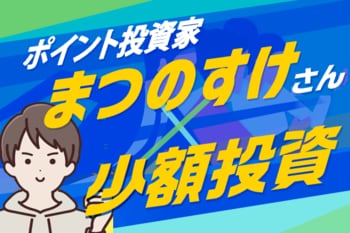 現金0円で始められる究極の少額投資「ポイント投資」