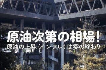原油次第の相場！原油の上昇（インフレ）は宴の終わり 