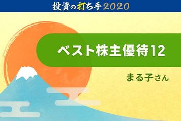 厳選！10万円で買える2020年に狙うべき株主優待12選