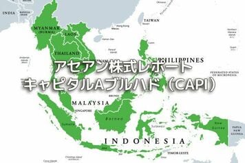 マレーシア【キャピタルAブルハド（CAPI）】