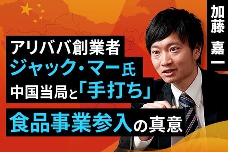 ［動画で解説］アリババ創業者ジャック・マー氏、中国当局と「手打ち」。食品事業参入の真意