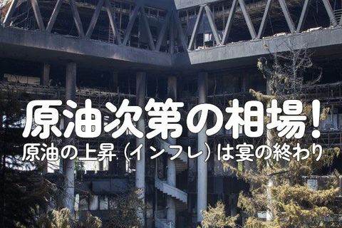 原油次第の相場！原油の上昇（インフレ）は宴の終わり 
