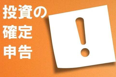 【確定申告直前】スッキリ解決！口座別・株式投資の税金対応～売却損益編