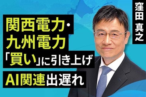 ［動画で解説］関西電力・九州電力「買い」に引き上げ、AI関連出遅れ