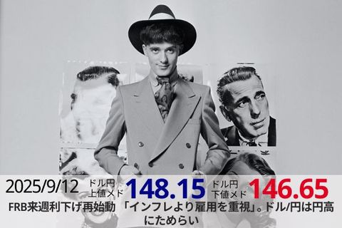 FRB来週利下げ再始動「インフレより雇用を重視」。ドル/円は円高にためらい
