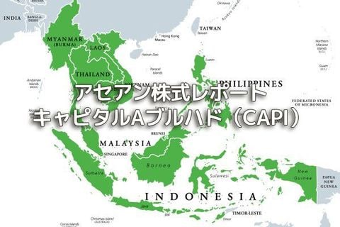 マレーシア【キャピタルAブルハド（CAPI）】
