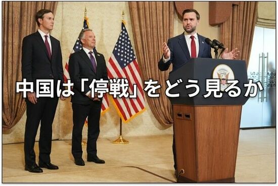 イスラマバード協議で合意ならず：中国はイラン戦争で何を狙うのか？