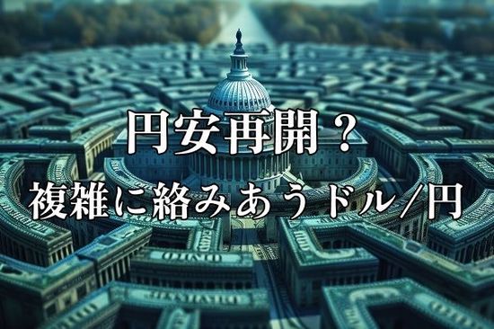 円安再開？関税引き上げ、参院選、利下げ…複雑に絡みあうドル/円