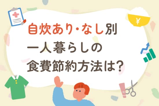一人暮らしの食費はいくらが理想？節約方法は？自炊あり・なし別にできること