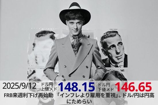 FRB来週利下げ再始動「インフレより雇用を重視」。ドル/円は円高にためらい