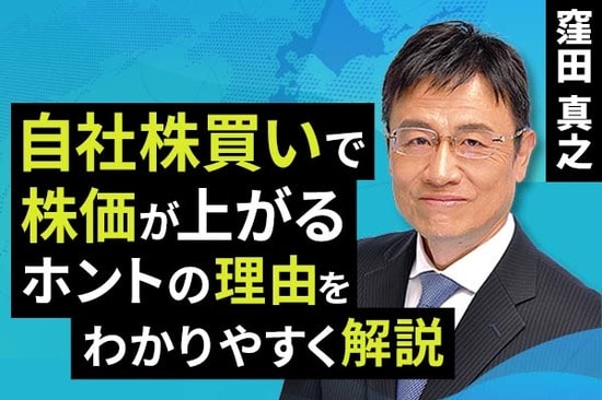 ［動画で解説］自社株買いで株価が上がるホントの理由をわかりやすく解説