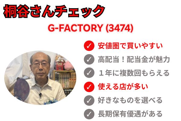 桐谷さんチェック：G-FACTORY（3474）