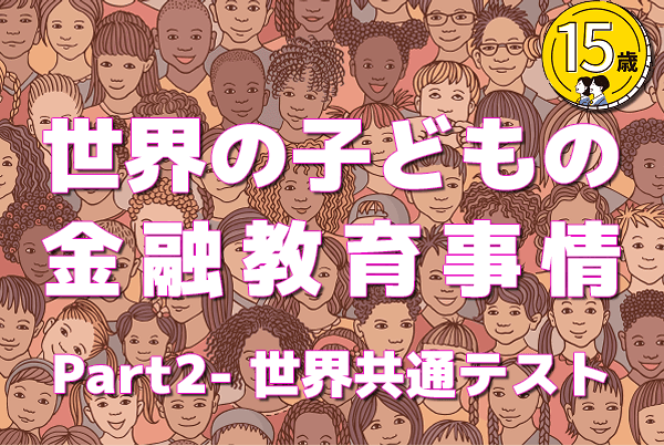 日本は何位？金融調査結果「PISA」ー世界の金融教育事情 | トウシル ...