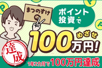 1年2カ月で100万円到達！！まつのすけさんおめでとう！