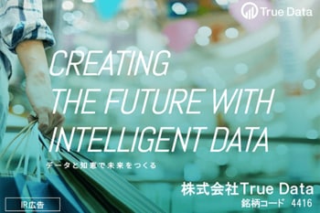 【IR広告】Ｔｒｕｅ Ｄａｔａ 日本最大級の消費者購買ビッグデータプラットフォームを運営