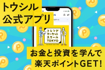 【投資を学んでポイントGET】トウシルアプリにポイントミッション機能が付いた!