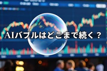 今週のマーケット：米雇用統計、ブロードコム決算などが焦点。AIバブルどこまで？