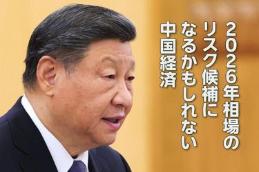 減速する中国経済、2026年株式相場への影響は（土信田雅之