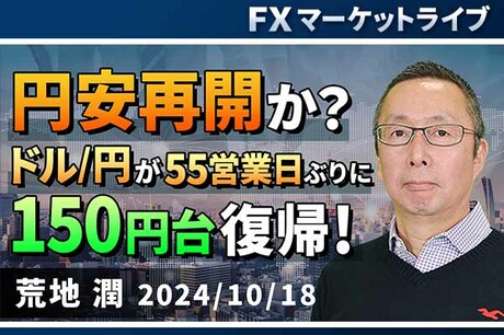 ［動画で解説］「円安再開か？ ドル/円が55営業日ぶりに150円台復帰！」<br /><br />