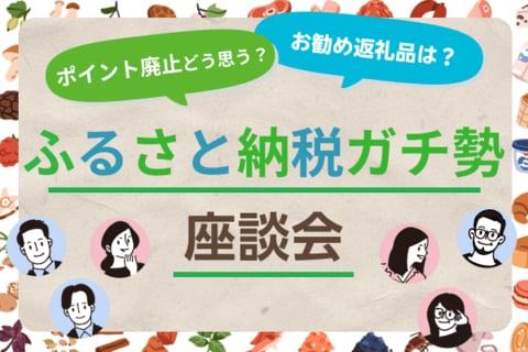 制度変更で戦略も変更？ふるさと納税ガチ勢座談会