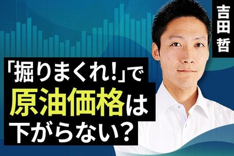 ［動画で解説］「掘りまくれ！」で原油価格は下がらない？
