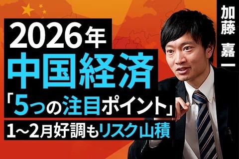 ［動画］2026年中国経済「五つの注目ポイント」：1～2月好調もリスク山積