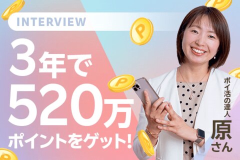 3年で520万ポイント貯めた！ポイ活の達人・原のり子さんに聞く、ポイ活のススメ