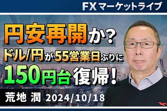 ［動画で解説］「円安再開か？ ドル/円が55営業日ぶりに150円台復帰！」<br /><br />