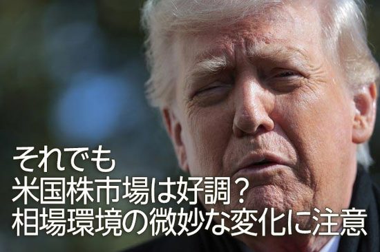 それでも米国株市場は好調？相場環境の微妙な変化に注意（土信田雅之）