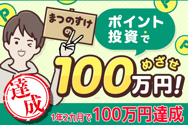 1年2カ月で100万円到達！！まつのすけさんおめでとう！
