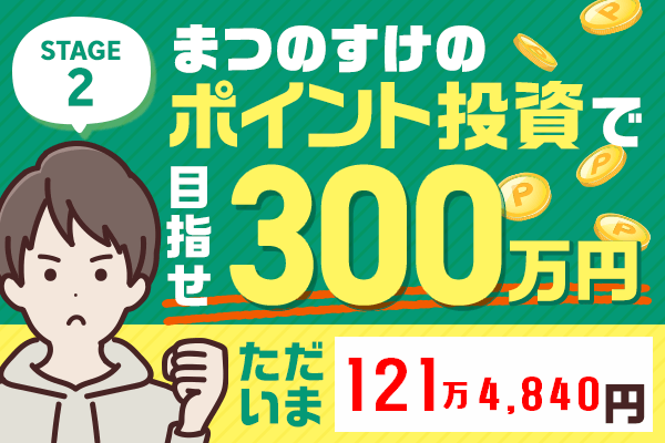 2月のポイント投資資産 17万294円 まつのすけの ポイント投資で めざせ100万円 トウシル 楽天証券の投資情報メディア