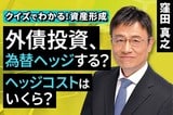 ［動画で解説］外債投資、為替ヘッジする？ヘッジコストはいくら？【クイズでわかる！資産形成】
