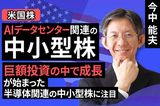 ［動画］AIデータセンター関連の中小型株～巨額投資の中で成長が始まった半導体関連の中小型株に注目～