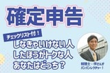 確定申告：しなきゃいけない人、したほうがトクな人、あなたはどっち？