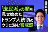 ［動画］「庶民派」の顔を見せ始めたトランプ米大統領のウラに潜む警戒感