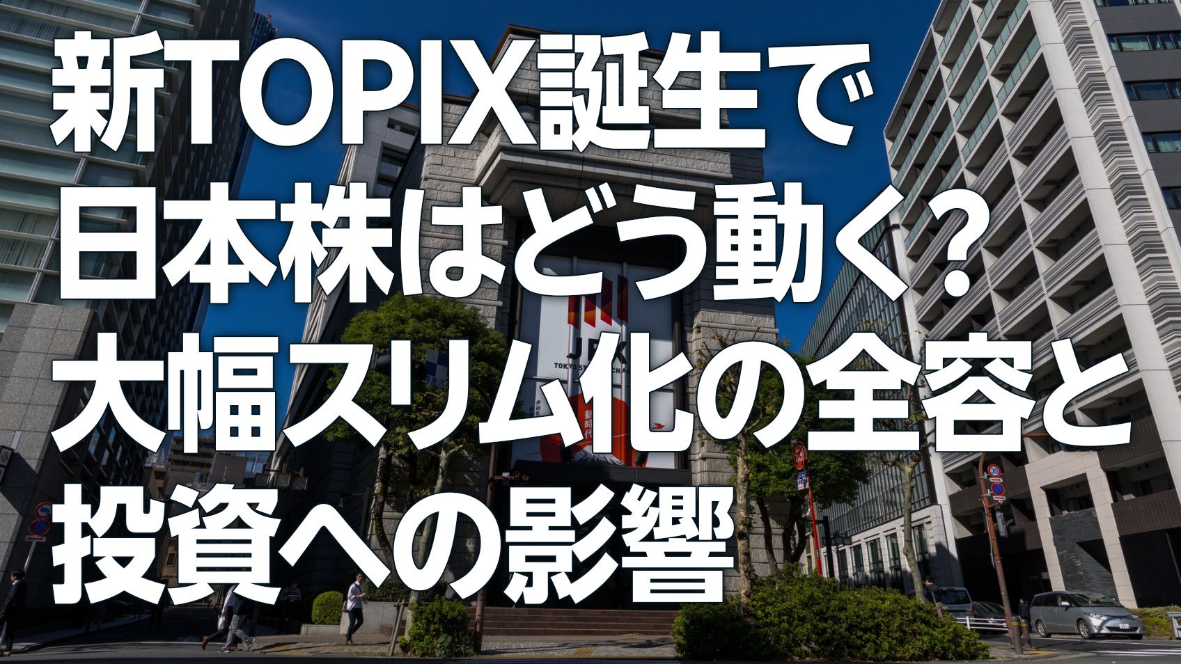 Topix 新TOPIX誕生で日本株はどう動く?大幅スリム化の全容と投資への影響(土信田雅之) | トウシル 楽天証券の投資情報メディア