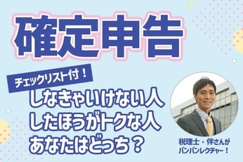 確定申告:しなきゃいけない人、したほうがトクな人、あなたはどっち?